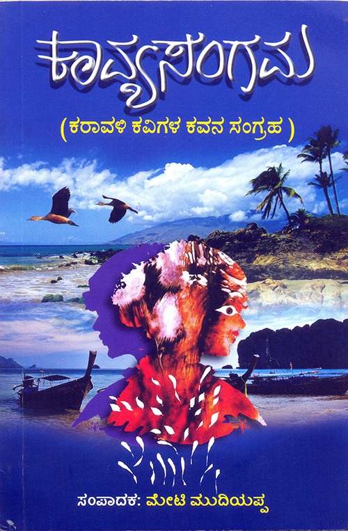 ಕರಾವಳಿಯ ನೆಲದ ಗುಣ ಹೇಳುವ ‘ಕಾವ್ಯ ಸಂಗಮ’